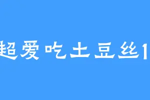 超爱吃土豆丝11
