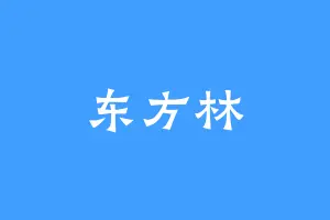 东方林