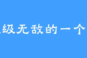 超级无敌的一个入