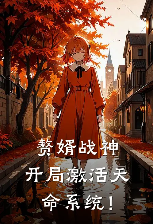 赘婿战神：开局激活天命系统！林渊赵天雄完本完结小说_热门小说排行榜赘婿战神：开局激活天命系统！林渊赵天雄