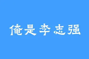 俺是李志强