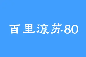 百里流苏80
