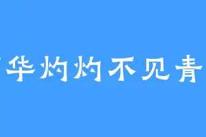 昭华灼灼不见青山