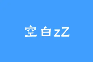 空白zZ