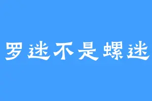 罗迷不是螺迷