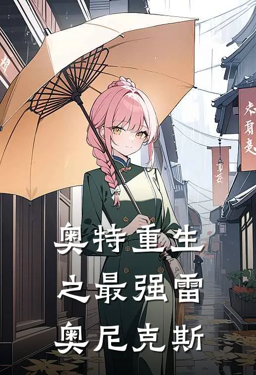 奥特重生之最强雷奥尼克斯