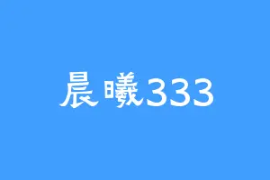 晨曦333