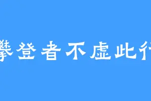 攀登者不虚此行