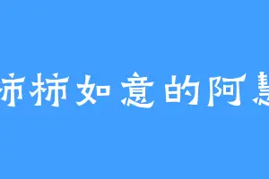 柿柿如意的阿慧