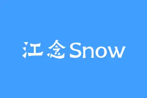 江念Snow