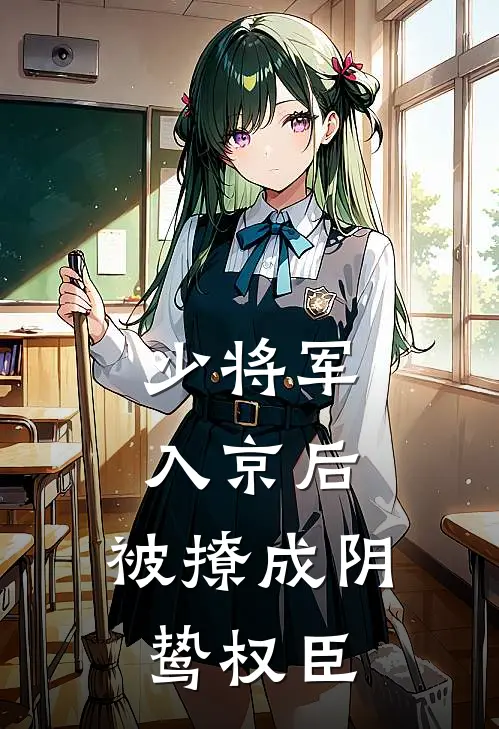 少将军入京后，被撩成阴鸷权臣盛野金云完本小说免费阅读_小说完结版少将军入京后，被撩成阴鸷权臣盛野金云