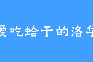 爱吃蛤干的洛华
