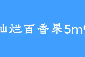 灿烂百香果5m9