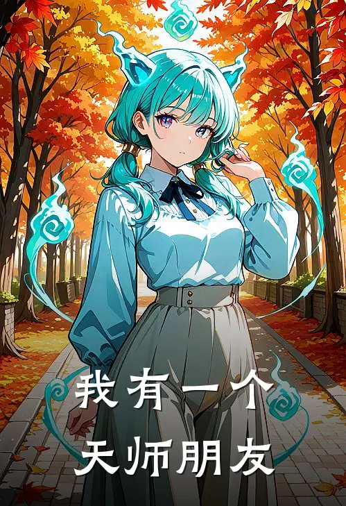 我有一个天师朋友陈默陈默热门小说免费阅读_网络热门小说我有一个天师朋友(陈默陈默)