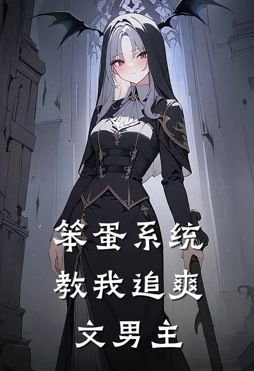 《笨蛋系统教我追爽文男主》洛溪宋以安全文免费在线阅读_《笨蛋系统教我追爽文男主》全集阅读