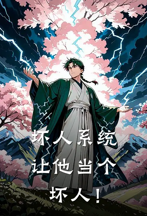 坏人系统：让他当个坏人！(步如易习慧娟)最新好看小说_无弹窗全文免费阅读坏人系统：让他当个坏人！步如易习慧娟