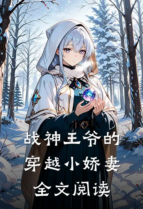战神王爷的穿越小娇妻全文阅读