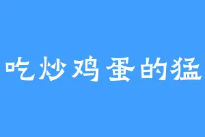 爱吃炒鸡蛋的猛少