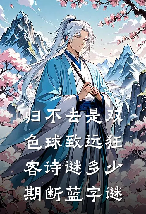 归不去是双色球致远狂客诗谜多少期断蓝字谜