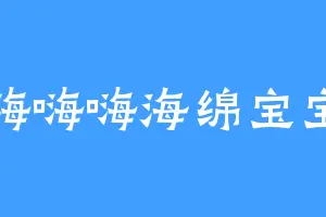 嗨嗨嗨海绵宝宝