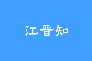 江晋知
