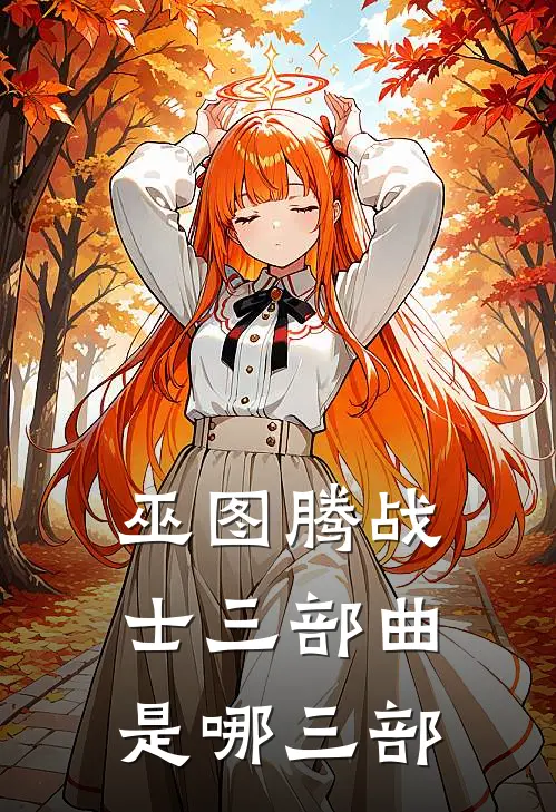 巫图腾战士三部曲是哪三部