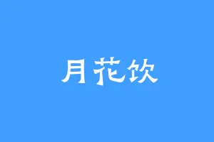 月花饮