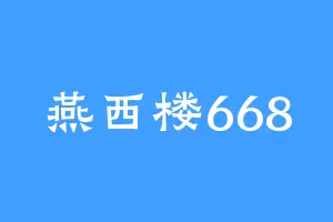 燕西楼668