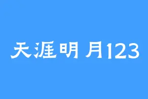 天涯明月123