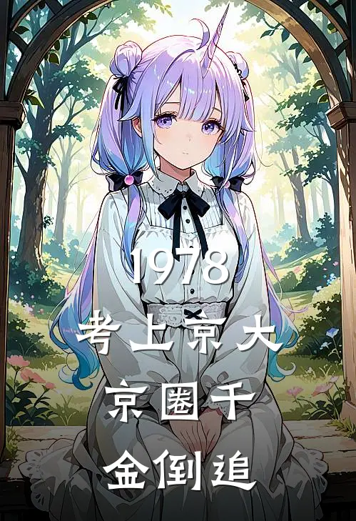 1978：考上京大，京圈千金倒追