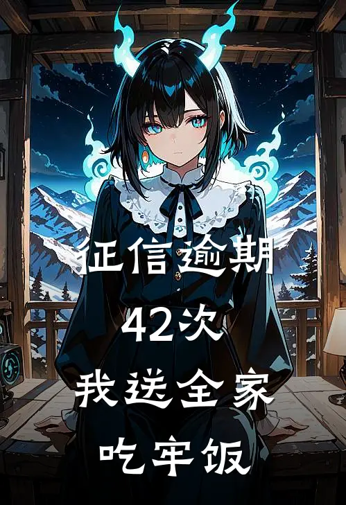 征信逾期42次，我送全家吃牢饭