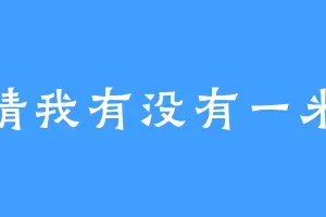 你猜我有没有一米八