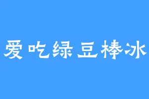 爱吃绿豆棒冰