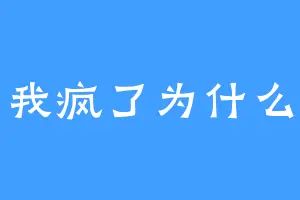 我疯了为什么