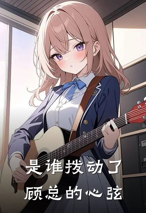 是谁拨动了顾总的心弦