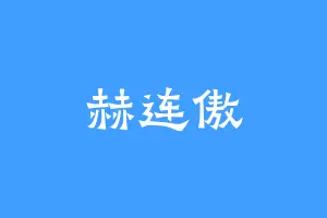 赫连傲