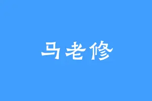 马老修