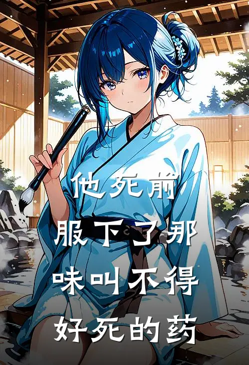 《他死前，服下了那味叫不得好死的药》沈君澈沈傲山全集免费在线阅读_(沈君澈沈傲山)全章节免费在线阅读