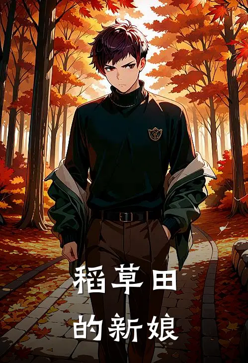 稻草田的新娘(陈星黎韩芷妍)免费小说完结版_最新章节列表稻草田的新娘(陈星黎韩芷妍)