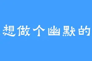 我想做个幽默的人