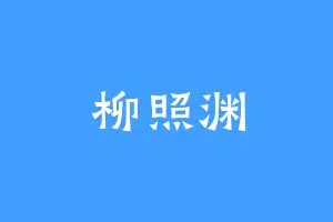 柳照渊
