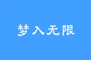 梦入无限