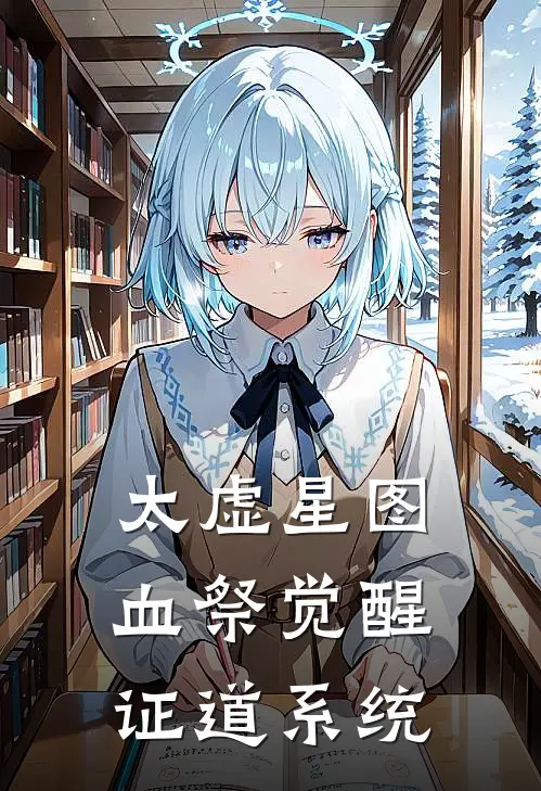 太虚星图：血祭觉醒证道系统姜玄厉山热门小说完结_热门的小说太虚星图：血祭觉醒证道系统姜玄厉山