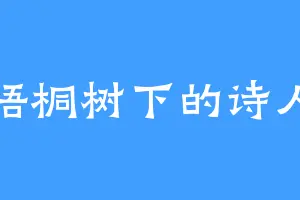 梧桐树下的诗人