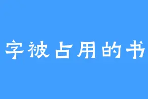 名字被占用的书生