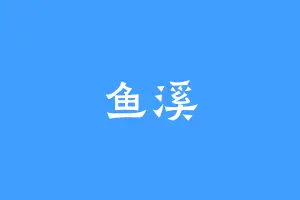 鱼溪
