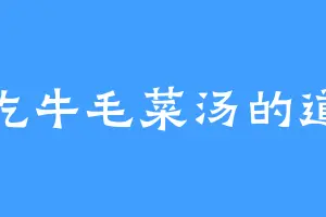 爱吃牛毛菜汤的道公