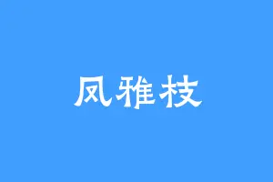 凤雅枝