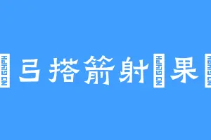 張弓搭箭射個果兒