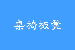 桌椅板凳